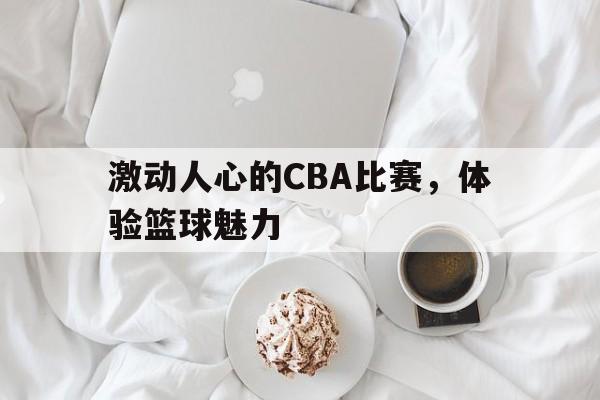 爱游戏-cba联赛如火如荼,随着比赛场次的密集