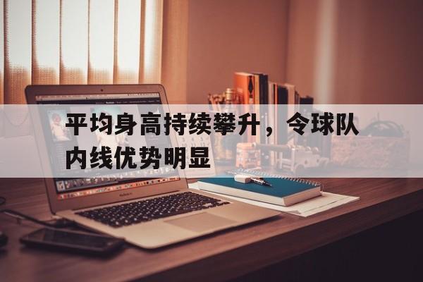 爱游戏官方入口-球员平均身高